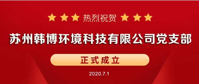 韩博环境科技有限公司党支部成立